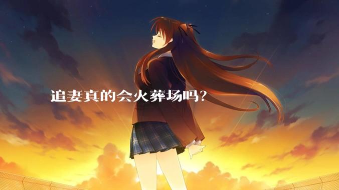 追妻真的会火葬场吗？