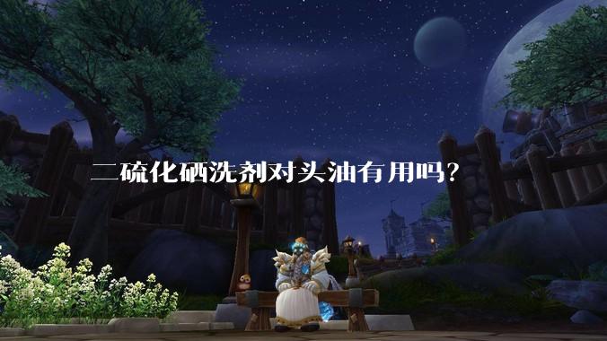 二硫化硒洗剂对头油有用吗？