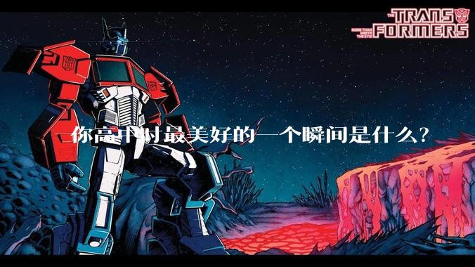 你高中时最美好的一个瞬间是什么？