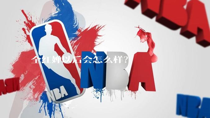 全红婵以后会怎么样？