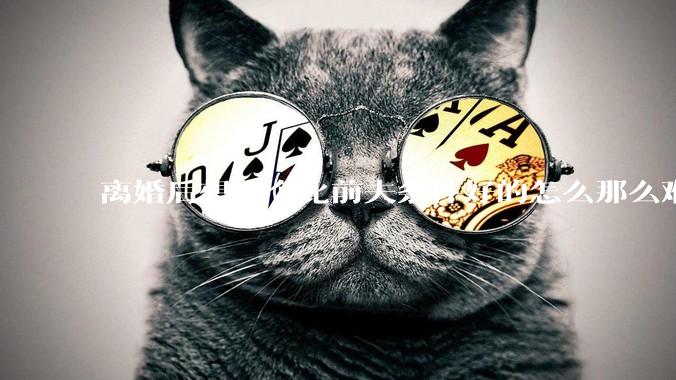离婚后想找个比前夫条件好的怎么那么难呢？