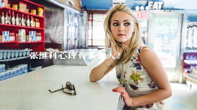 张继科心理有多强大？