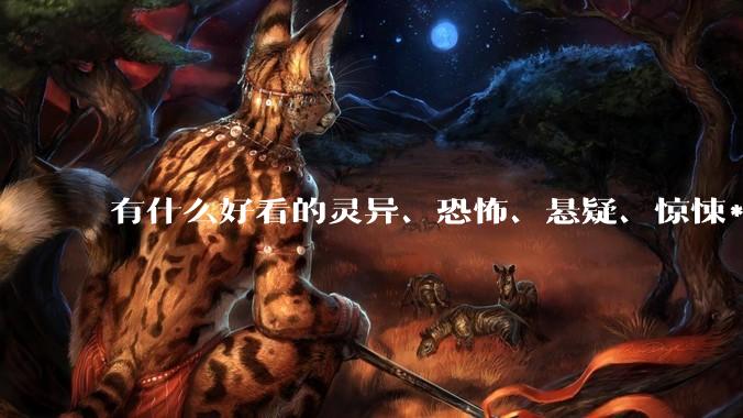 有什么好看的灵异、恐怖、悬疑、惊悚***！?