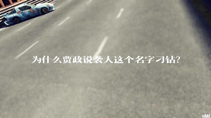 为什么贾政说袭人这个名字刁钻？