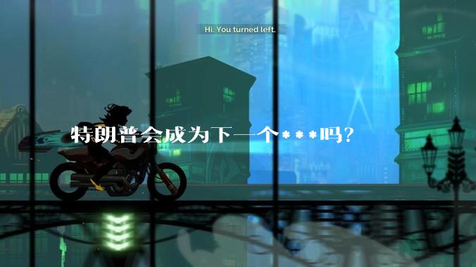 特朗普会成为下一个***吗？