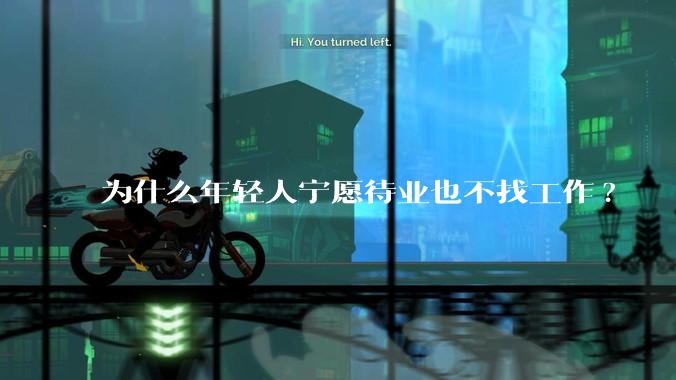 为什么年轻人宁愿待业也不找工作?