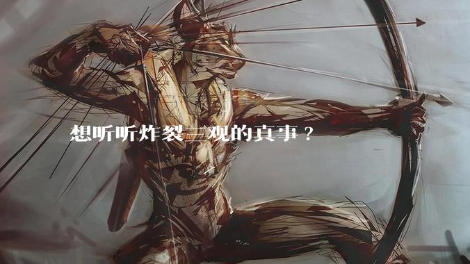 想听听炸裂三观的真事?